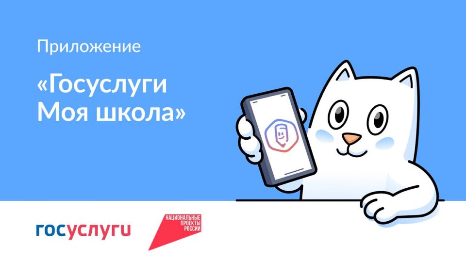 Скачивайте приложение «Госуслуги Моя школа»