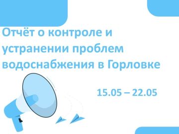 Роман Конев: Отчёт о контроле и устранении проблем водоснабжения в Горловке