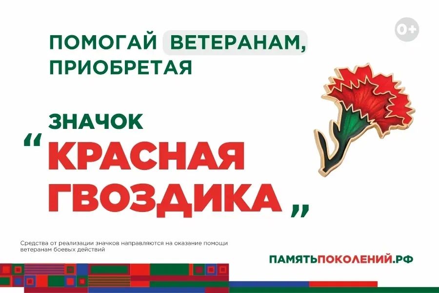 Ежегодная всероссийская акция помощи ветеранам «Красная гвоздика» стартует 10 апреля