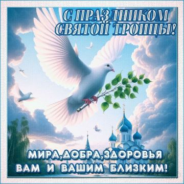 Роман Конев: 31 мая православные христиане отмечают один из главных праздников – День Святой Троицы, также известный как Пятидесятница