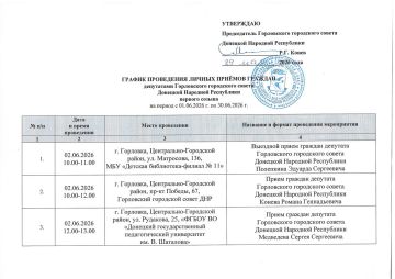 Роман Конев: График проведения приемов депутатами Горловского городского совета Донецкой Народной Республики первого созыва на период с 01.06.2026 г. по 30.06.2026 г. (часть 1)