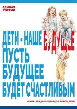Роман Конев: 1 июня мир отмечает День защиты детей, учреждённый Международной демократической федерацией женщин в 1949 году
