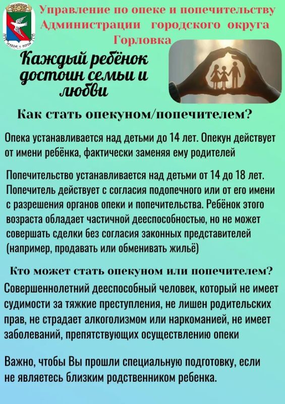 Управление по опеке и попечительству администрации городского округа Горловка информирует!
