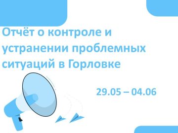 Роман Конев: Отчёт о контроле и устранении проблемных ситуаций в Горловке