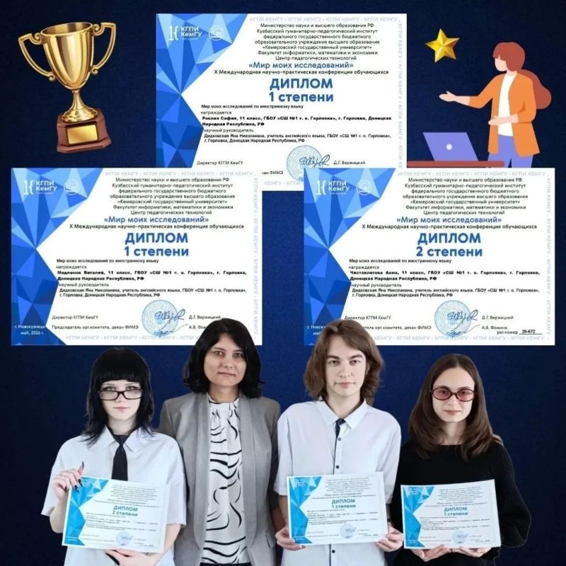 Горловские школьники стали победителями на международной конференции в Кузбассе Горловские школьники стали победителями на международной конференции в Кузбассе