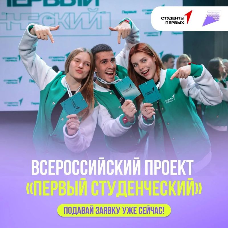 Подавай заявку на Всероссийский проект «Первый студенческий»!