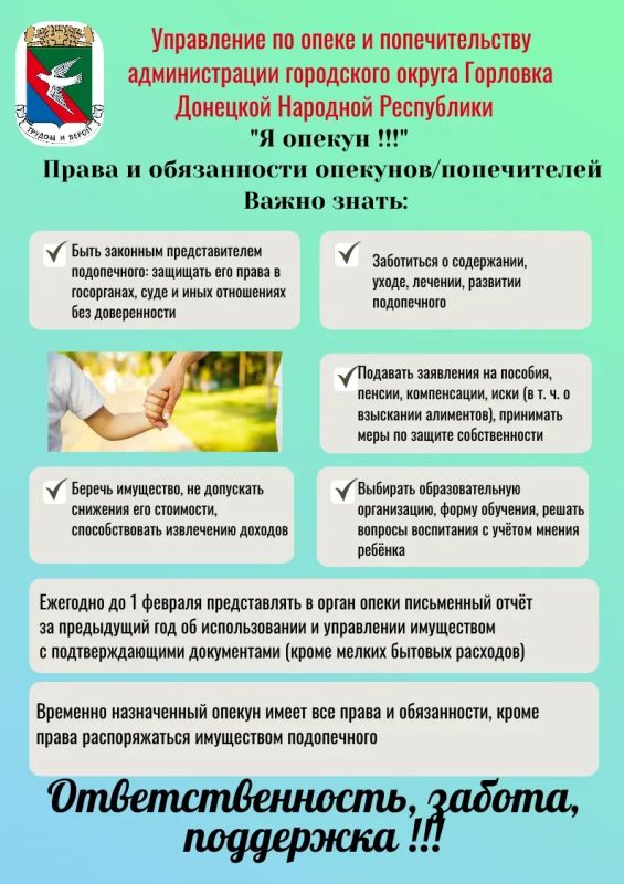 Права и обязанности опекунов/попечителей