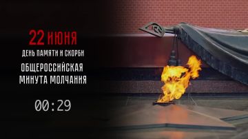 22 июня 2026 года в 12:15 по всей России звучит «Минута молчания» — единая минута скорби, посвящённая памяти жертв Великой Отечественной войны