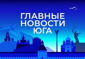 Главные новости ТАСС / Юг к вечеру 24 июня: