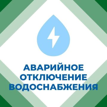 Иван Приходько: Филиал «Горловское ПУВКХ» ГУП ДНР «ВОДА ДОНБАССА» сообщает, что в связи с аварийной ситуацией перекрыта подача воды потребителям: пос