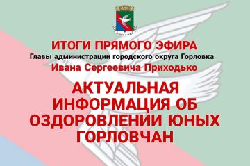 Иван Приходько: Актуальная информация об оздоровлении юных горловчан