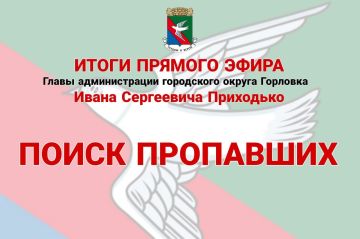 Иван Приходько: Поиск пропавших. Если родственники находятся на территории г. Горловка обратиться с соответствующим запросом можно через чат-бот в Telegram – @Gorlovka_alertbot, а также в национальном российском мессенджере...
