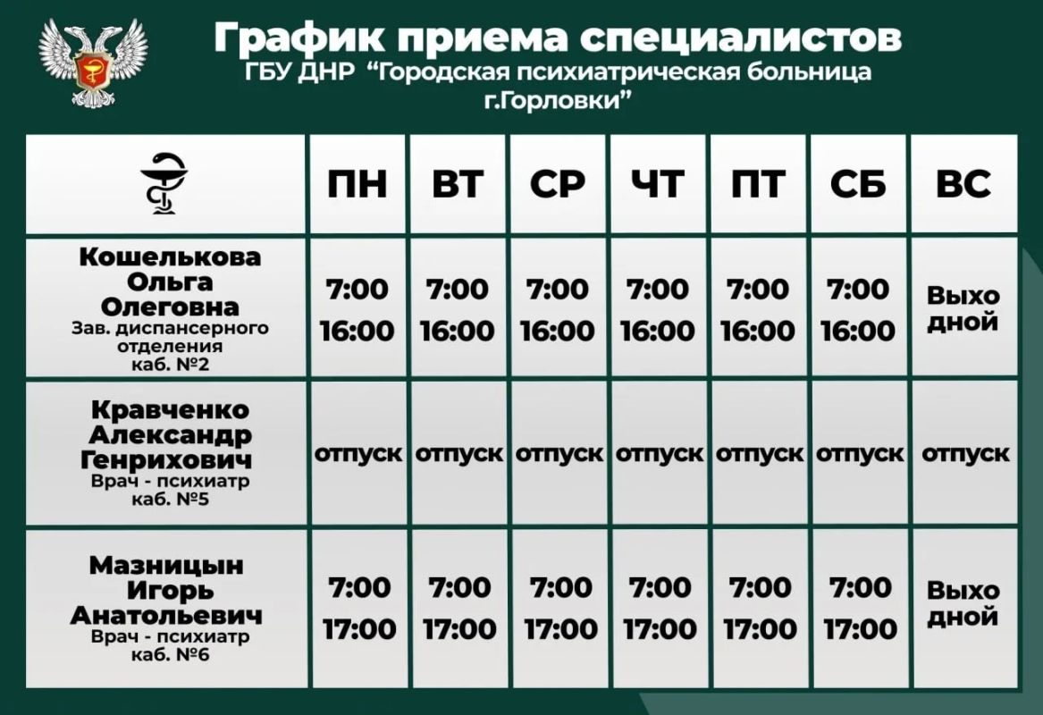 Иван Приходько: График работы специалистов ГБУ ДНР «ГДСП г.Горловки», ГБУ ДНР «Городской наркологический диспансер г. Горловки», ГБУ ДНР «ГПБ г. Горловки», ГБУ ДНР «ГПТД г.Горловки», ГБУ ДНР «ГДВД г.Горловки», ГБУ ДНР «ГСП... Иван Приходько: График работы специалистов ГБУ ДНР «ГДСП г.Горловки», ГБУ ДНР «Городской наркологический диспансер г. Горловки», ГБУ ДНР «ГПБ г. Горловки», ГБУ ДНР «ГПТД г.Горловки», ГБУ ДНР «ГДВД г.Горловки», ГБУ ДНР «ГСП...