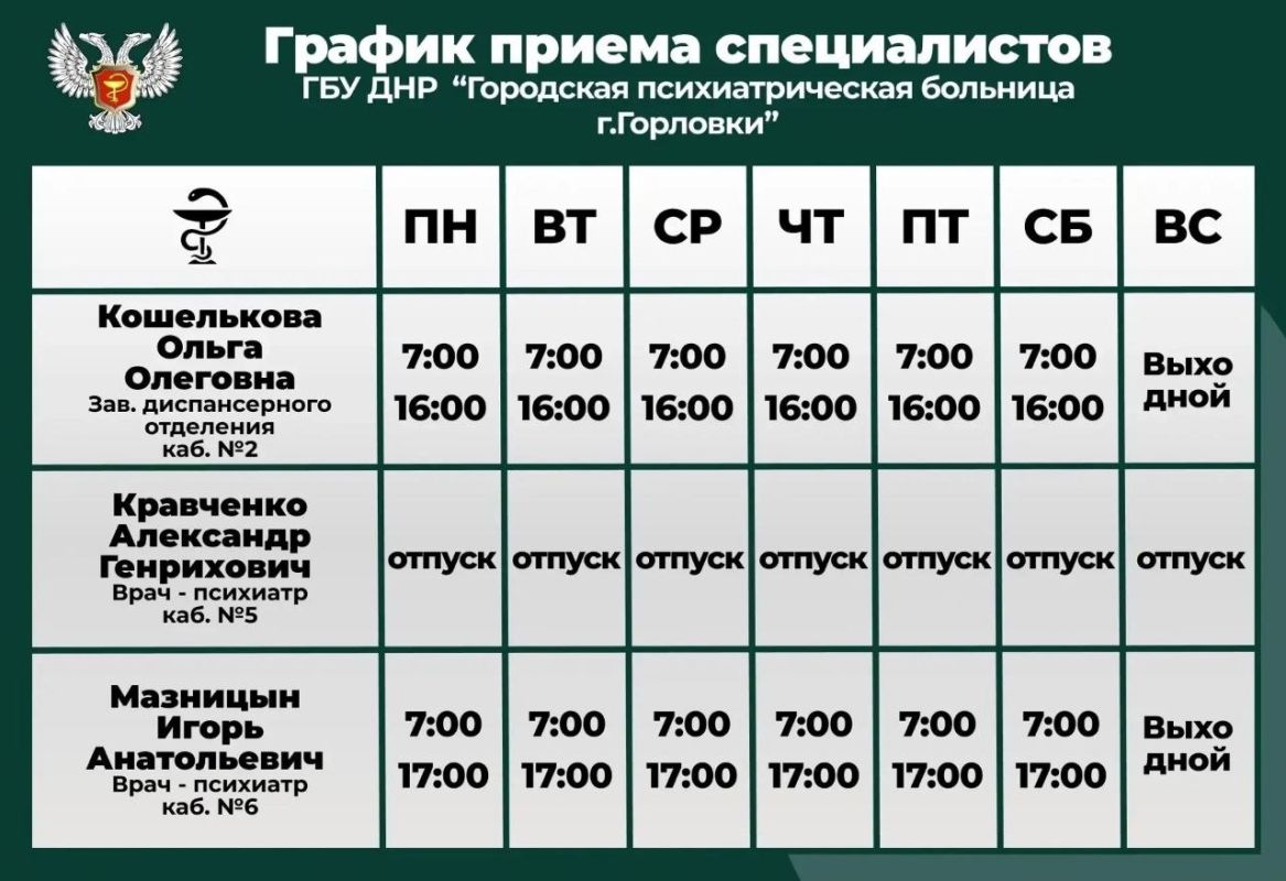 Иван Приходько: График работы специалистов ГБУ ДНР «ГДСП г.Горловки», ГБУ ДНР «Городской наркологический диспансер г. Горловки», ГБУ ДНР «ГПБ г. Горловки», ГБУ ДНР «ГПТД г.Горловки», ГБУ ДНР «ГДВД г.Горловки», ГБУ ДНР «ГСП... Иван Приходько: График работы специалистов ГБУ ДНР «ГДСП г.Горловки», ГБУ ДНР «Городской наркологический диспансер г. Горловки», ГБУ ДНР «ГПБ г. Горловки», ГБУ ДНР «ГПТД г.Горловки», ГБУ ДНР «ГДВД г.Горловки», ГБУ ДНР «ГСП...