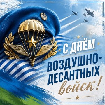 Роман Конев: Каждый год 2 августа в России чествуют воинов-десантников