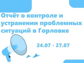 Роман Конев: Отчёт о контроле и устранении проблемных ситуаций в Горловке