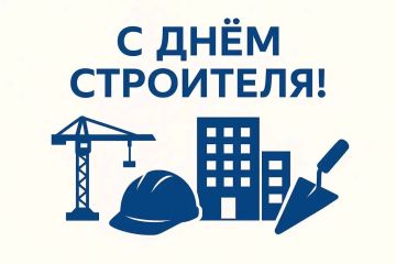 Иван Приходько: Уважаемые работники строительной отрасли!
