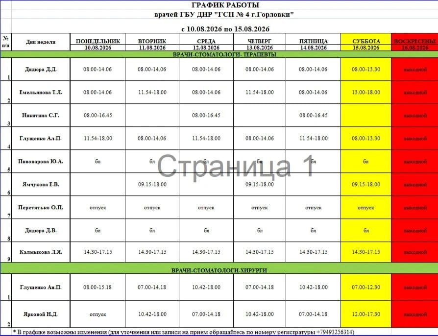 Иван Приходько: График работы специалистов ГБУ ДНР «ГДСП г.Горловки», ГБУ ДНР «Городской наркологический диспансер г. Горловки», ГБУ ДНР «ГПБ г. Горловки», ГБУ ДНР «ГПТД г.Горловки», ГБУ ДНР «ГДВД г.Горловки», ГБУ ДНР «ГСП... Иван Приходько: График работы специалистов ГБУ ДНР «ГДСП г.Горловки», ГБУ ДНР «Городской наркологический диспансер г. Горловки», ГБУ ДНР «ГПБ г. Горловки», ГБУ ДНР «ГПТД г.Горловки», ГБУ ДНР «ГДВД г.Горловки», ГБУ ДНР «ГСП...