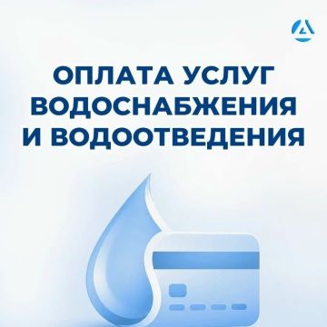 Роман Конев: Напоминаем: оплатить услуги водоснабжения и водоотведения можно быстро и удобно