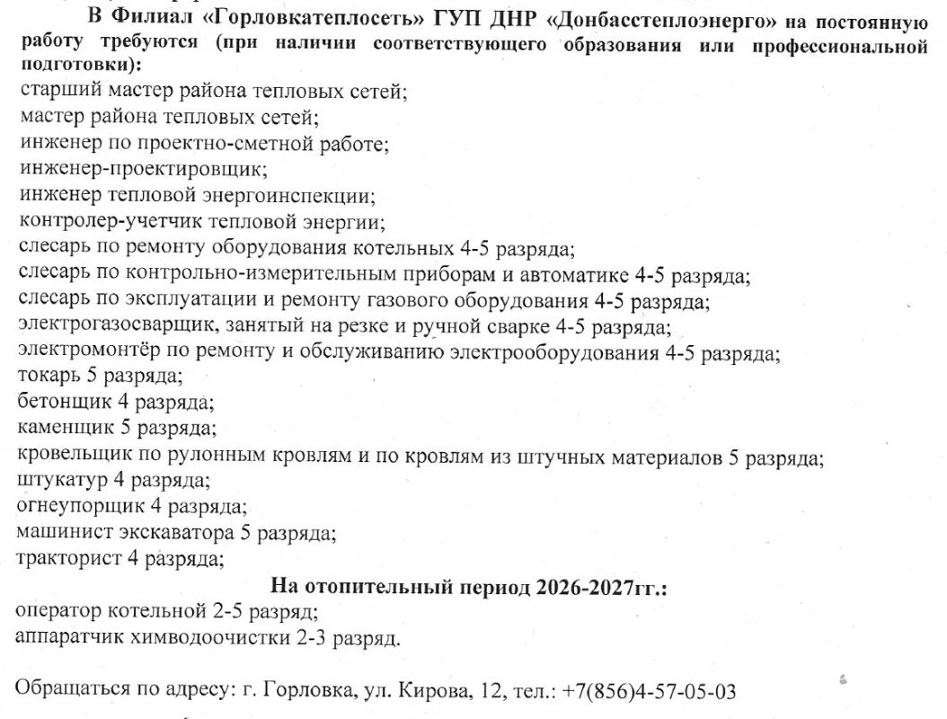 Филиал «Горловкатеплосеть» ГУП ДНР «ДОНБАССТЕПЛОЭНЕРГО» информирует Филиал «Горловкатеплосеть» ГУП ДНР «ДОНБАССТЕПЛОЭНЕРГО» информирует