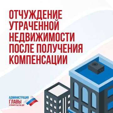 Получатели компенсации за утраченное жилье обязаны оформить его отчуждение в собственность ДНР