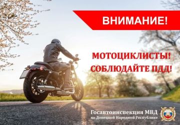 Сотрудники Госавтоинспекции обращаются ко всем владельцам мототранспорта с убедительной просьбой быть предельно внимательными и осторожными на дороге, всегда использовать мотошлемы, неукоснительно соблюдать правила дорожного...