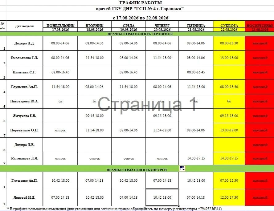 Иван Приходько: График работы специалистов ГБУ ДНР «ГДСП г.Горловки», ГБУ ДНР «Городской наркологический диспансер г. Горловки», ГБУ ДНР «ГПБ г. Горловки», ГБУ ДНР «ГПТД г.Горловки», ГБУ ДНР «ГДВД г.Горловки», ГБУ ДНР «ГСП... Иван Приходько: График работы специалистов ГБУ ДНР «ГДСП г.Горловки», ГБУ ДНР «Городской наркологический диспансер г. Горловки», ГБУ ДНР «ГПБ г. Горловки», ГБУ ДНР «ГПТД г.Горловки», ГБУ ДНР «ГДВД г.Горловки», ГБУ ДНР «ГСП...