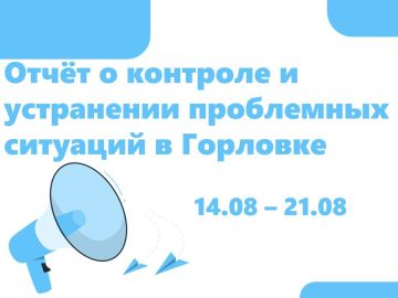 Роман Конев: Отчёт о контроле и устранении проблемных ситуаций в Горловке