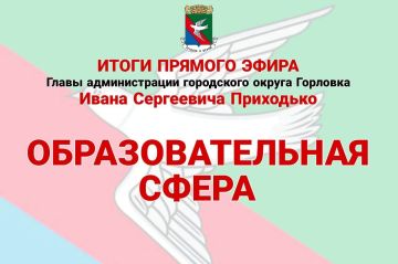 Иван Приходько: Образовательная сфера. На прямом эфире обсудили вопрос о формате обучения в Горловке в учебном году 2026-2027 году