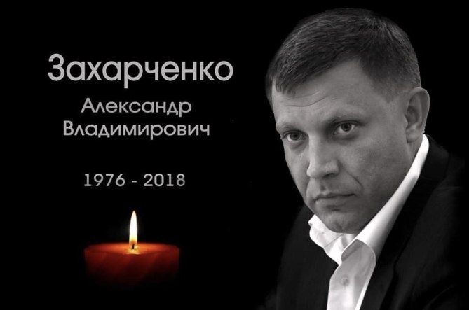 Роман Конев: Прошло восемь лет с того дня, как не стало Александра Захарченко