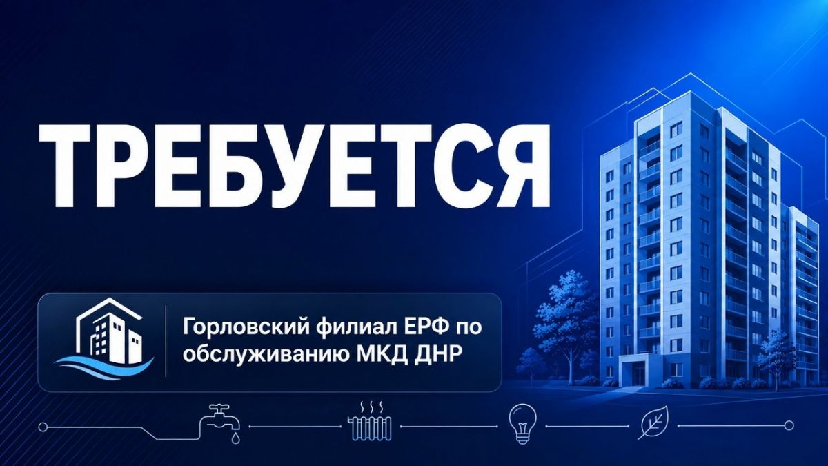 Роман Конев: В ФИЛИАЛ «ГОРЛОВКАТЕПЛОСЕТЬ» ГОСУДАРСТВЕННОГО УНИТАРНОГО ПРЕДПРИЯТИЯ ДОНЕЦКОЙ НАРОДНОЙ РЕСПУБЛИКИ «ДОНБАССТЕПЛОЭНЕРГО» на постоянную работу требуются (при наличии соответствующего образования или... Роман Конев: В ФИЛИАЛ «ГОРЛОВКАТЕПЛОСЕТЬ» ГОСУДАРСТВЕННОГО УНИТАРНОГО ПРЕДПРИЯТИЯ ДОНЕЦКОЙ НАРОДНОЙ РЕСПУБЛИКИ «ДОНБАССТЕПЛОЭНЕРГО» на постоянную работу требуются (при наличии соответствующего образования или...