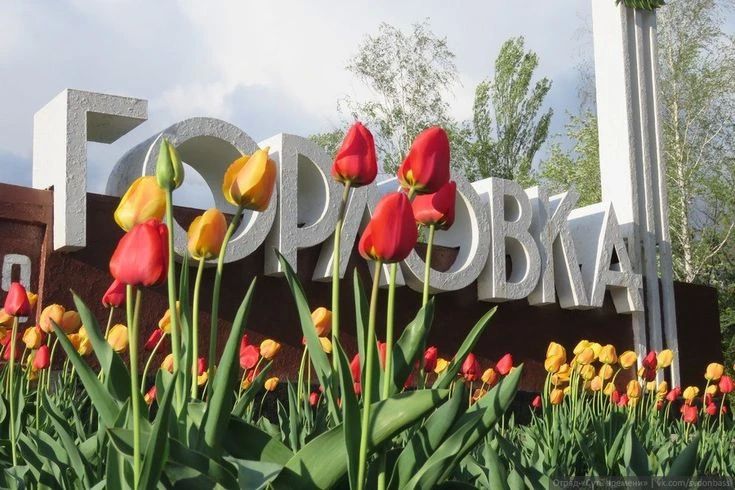 Сегодня Горловка отмечает свой 247-й день рождения!