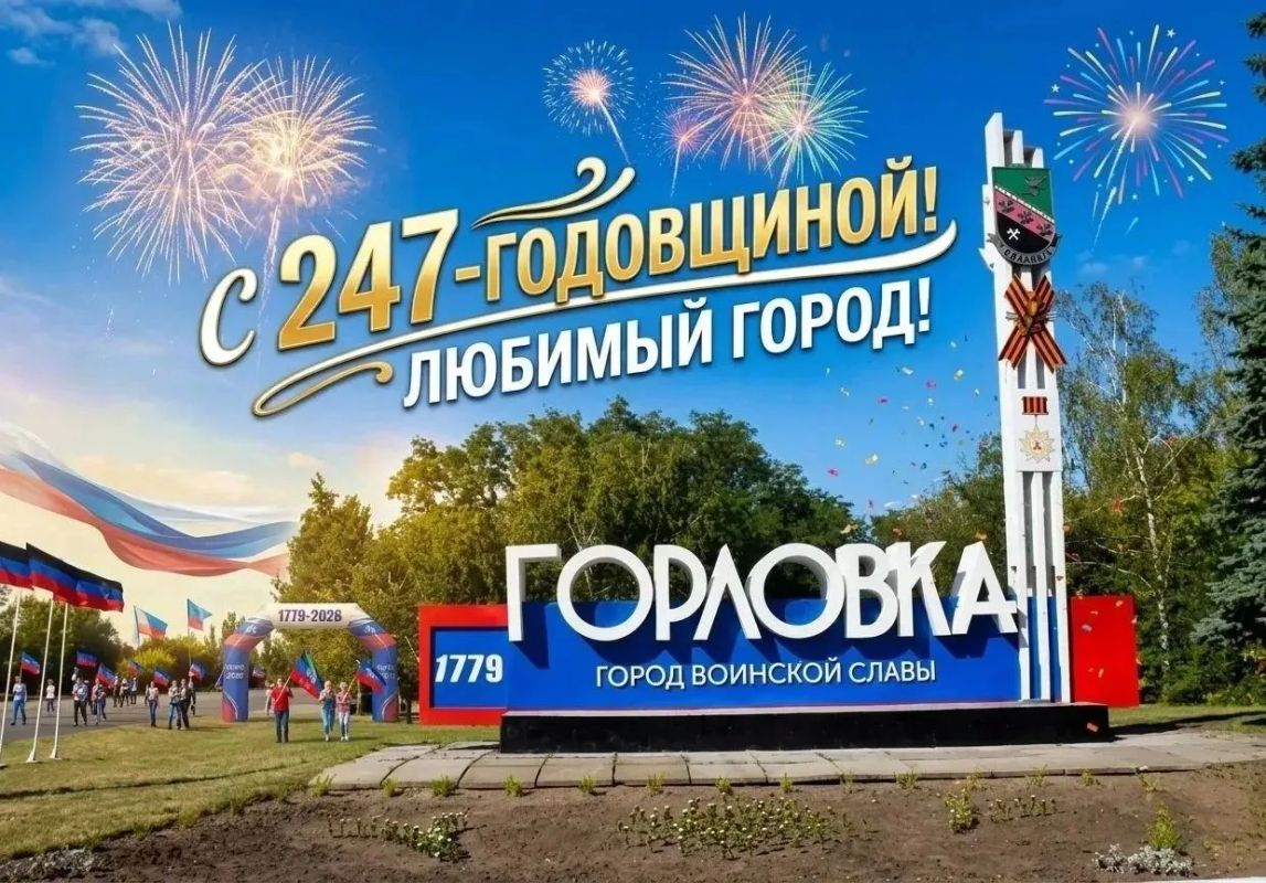 Дорогие горловчане!. От всей души поздравляю вас с 247-летием нашего города, Города воинской славы и трудовой доблести Горловки