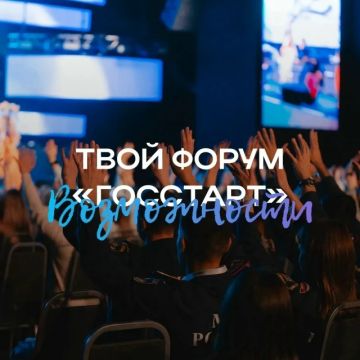 Форум «ГосСтарт» – время стартовать