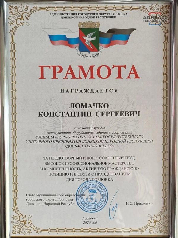 ПО СЛУЧАЮ ДНЯ ГОРОДА КОЛЛЕКТИВ И СОТРУДНИК ФИЛИАЛА «ГОРЛОВКАТЕПЛОСЕТЬ» ГУП ДНР "ДОНБАССТЕПЛОЭНЕРГО" ОТМЕЧЕНЫ НАГРАДАМИ ГОРОДСКИХ ВЛАСТЕЙ ПО СЛУЧАЮ ДНЯ ГОРОДА КОЛЛЕКТИВ И СОТРУДНИК ФИЛИАЛА «ГОРЛОВКАТЕПЛОСЕТЬ» ГУП ДНР "ДОНБАССТЕПЛОЭНЕРГО" ОТМЕЧЕНЫ НАГРАДАМИ ГОРОДСКИХ ВЛАСТЕЙ