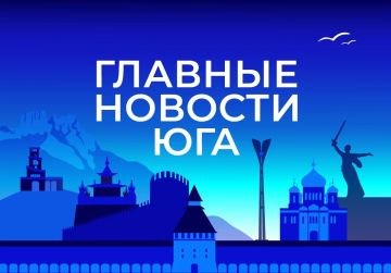 Главные новости ТАСС / Юг к вечеру 16 сентября: