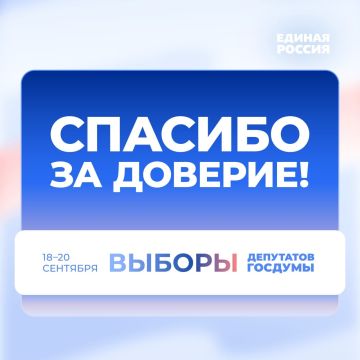 Спасибо за поддержку!. Мы благодарим всех избирателей, которые поддержали Единую Россию и наших кандидатов на выборах всех уровней Мы будем работать для вас и ради вас, чтобы оправдать ваше доверие! #ЕдинаяРоссия #ЕР80...