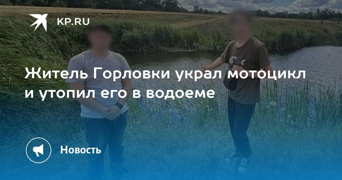 Житель Горловки украл мотоцикл и утопил его в водоеме
