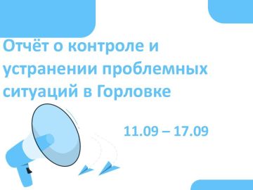 Роман Конев: Отчёт о контроле и устранении проблемных ситуаций в Горловке
