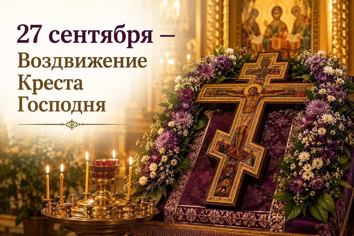 Иван Приходько: Дорогие друзья! Искренне поздравляю вас с великим праздником Воздвижения Креста Господня