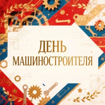 С Днём машиностроителя России!