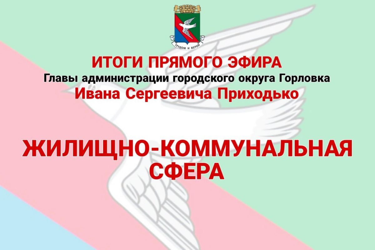 Иван Приходько: Жилищно-коммунальная сфера