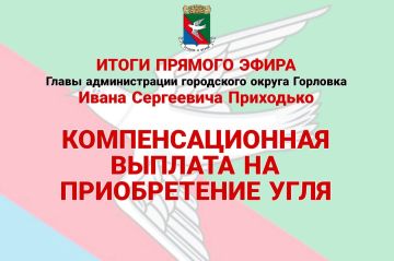 Иван Приходько: Компенсационная выплата на приобретение угля