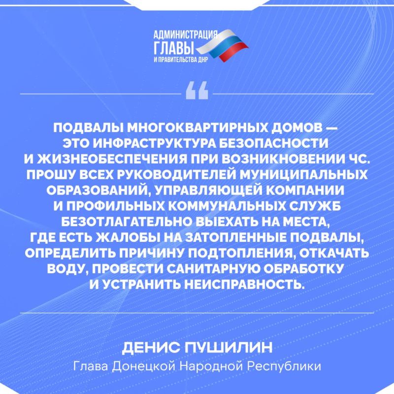 Глава ДНР о жалобах жителей на затопленные подвалы