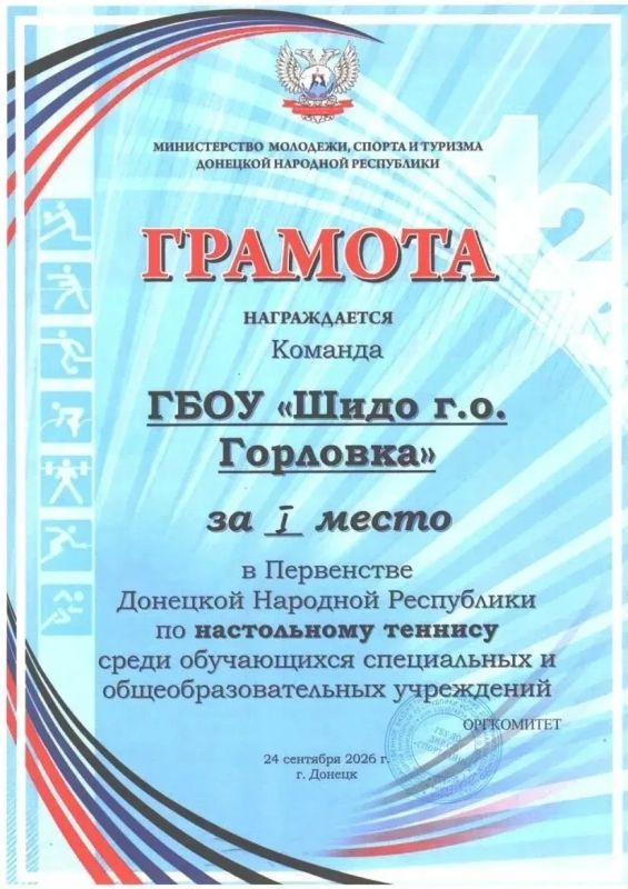 24 сентября 2026 года спортсмены ГБОУ «ШИДО г.о. Горловка» приняли участие в первенстве ДНР по настольному теннису среди обучающихся специальных и образовательных учреждений в г. Донецке 24 сентября 2026 года спортсмены ГБОУ «ШИДО г.о. Горловка» приняли участие в первенстве ДНР по настольному теннису среди обучающихся специальных и образовательных учреждений в г. Донецке
