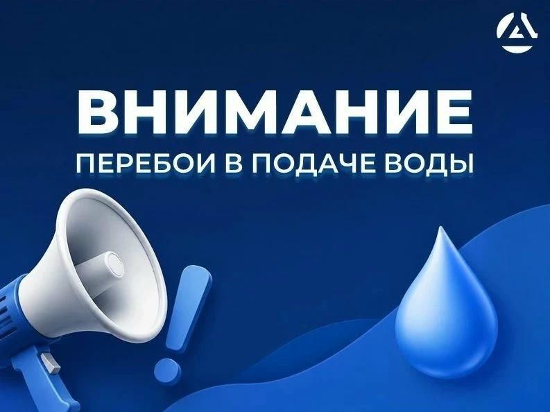 Роман Конев: ВНИМАНИЕ! Возможны перебои в подаче воды