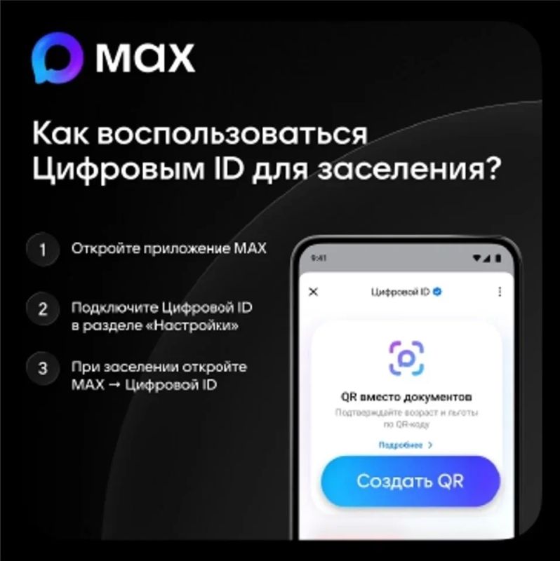 Удобное и быстрое заселение с Цифровым ID в МАХ Удобное и быстрое заселение с Цифровым ID в МАХ