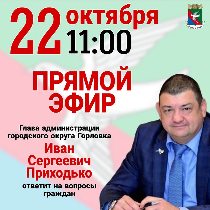 Иван Приходько: Уважаемые жители Города воинской славы и трудовой доблести Горловки!