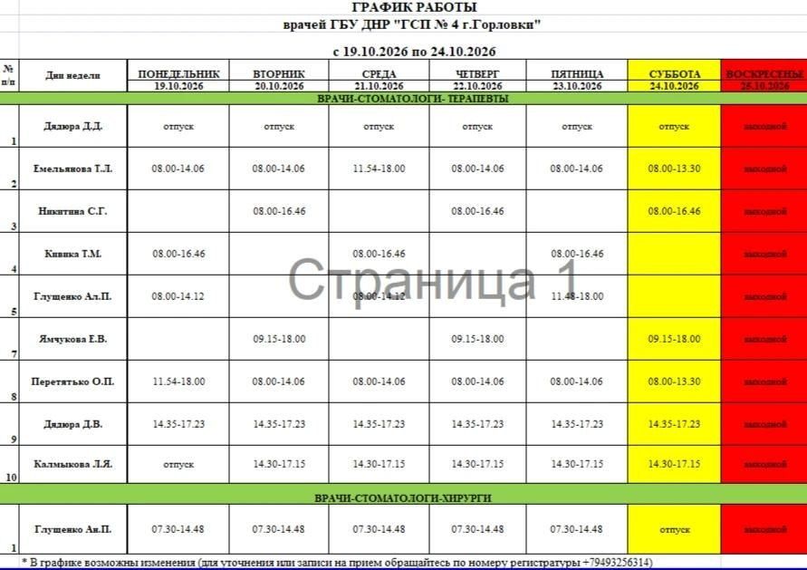 Иван Приходько: График работы специалистов ГБУ ДНР «ГДСП г.Горловки», Филиал ГБУ ДНР «Республиканский наркологический центр» в г. Горловке, ГБУ ДНР «ГПБ г. Горловки», ГБУ ДНР «ГПТД г.Горловки», филиал ГБУ ДНР... Иван Приходько: График работы специалистов ГБУ ДНР «ГДСП г.Горловки», Филиал ГБУ ДНР «Республиканский наркологический центр» в г. Горловке, ГБУ ДНР «ГПБ г. Горловки», ГБУ ДНР «ГПТД г.Горловки», филиал ГБУ ДНР...