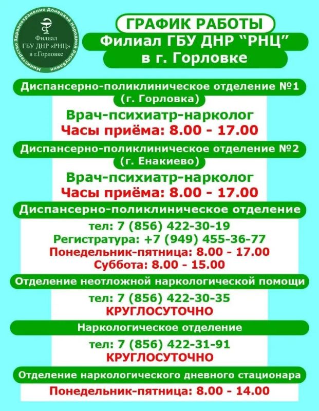 Иван Приходько: График работы специалистов ГБУ ДНР «ГДСП г.Горловки», Филиал ГБУ ДНР «Республиканский наркологический центр» в г. Горловке, ГБУ ДНР «ГПБ г. Горловки», ГБУ ДНР «ГПТД г.Горловки», филиал ГБУ ДНР... Иван Приходько: График работы специалистов ГБУ ДНР «ГДСП г.Горловки», Филиал ГБУ ДНР «Республиканский наркологический центр» в г. Горловке, ГБУ ДНР «ГПБ г. Горловки», ГБУ ДНР «ГПТД г.Горловки», филиал ГБУ ДНР...